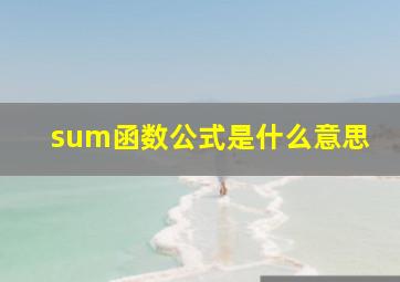 sum函数公式是什么意思