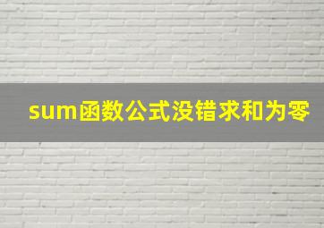 sum函数公式没错求和为零