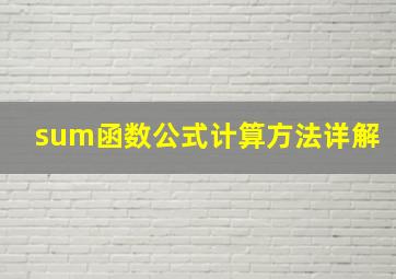 sum函数公式计算方法详解