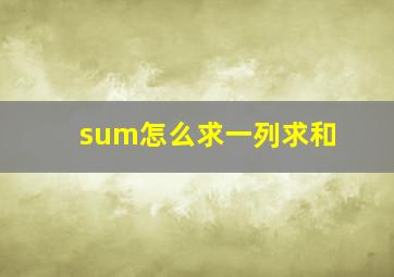 sum怎么求一列求和