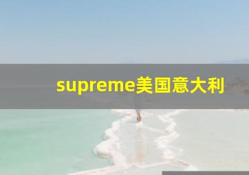 supreme美国意大利