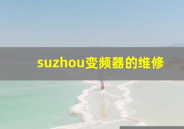 suzhou变频器的维修