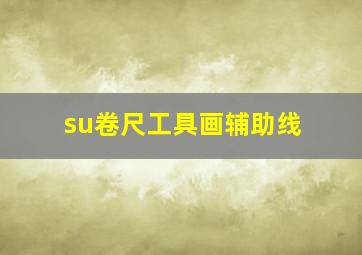 su卷尺工具画辅助线