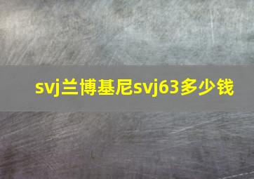 svj兰博基尼svj63多少钱