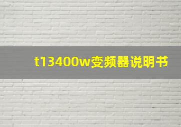 t13400w变频器说明书