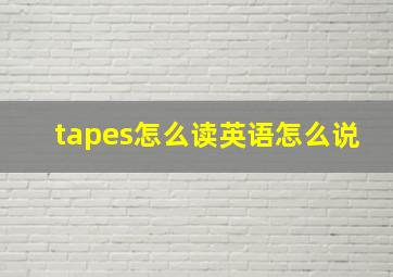 tapes怎么读英语怎么说