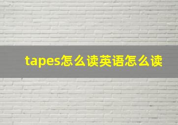 tapes怎么读英语怎么读