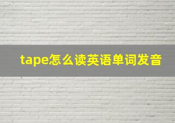 tape怎么读英语单词发音