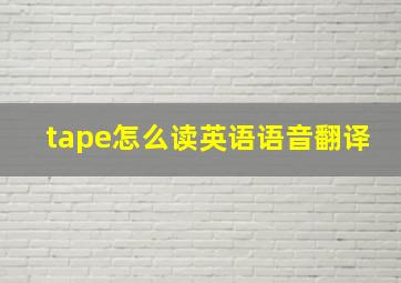 tape怎么读英语语音翻译