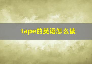 tape的英语怎么读