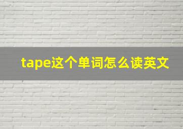 tape这个单词怎么读英文