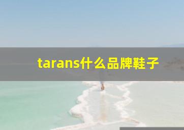 tarans什么品牌鞋子