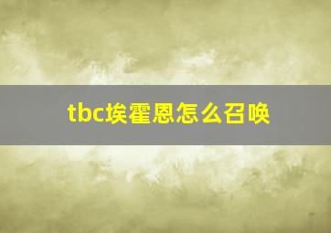 tbc埃霍恩怎么召唤