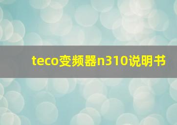 teco变频器n310说明书