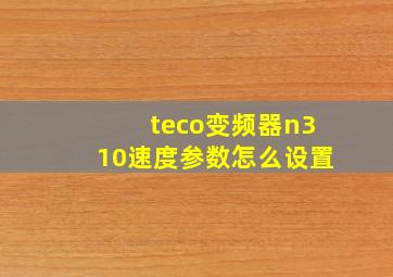 teco变频器n310速度参数怎么设置