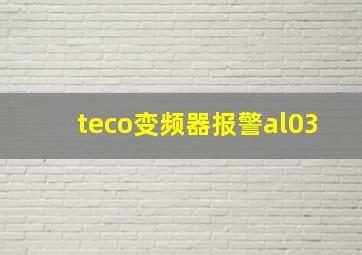 teco变频器报警al03