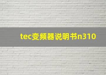 tec变频器说明书n310