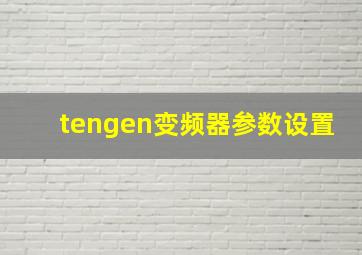 tengen变频器参数设置