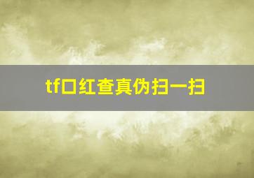 tf口红查真伪扫一扫