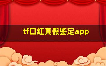 tf口红真假鉴定app