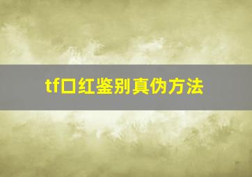 tf口红鉴别真伪方法