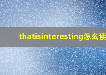 thatisinteresting怎么读