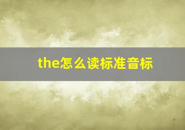 the怎么读标准音标