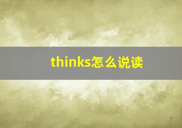 thinks怎么说读