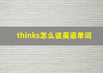 thinks怎么读英语单词