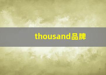 thousand品牌