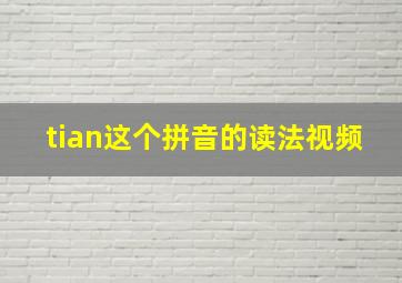 tian这个拼音的读法视频