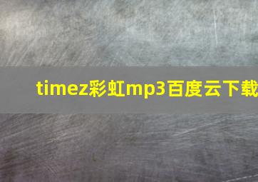 timez彩虹mp3百度云下载