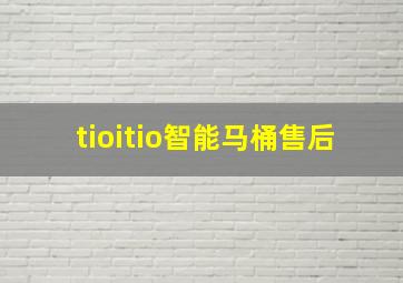 tioitio智能马桶售后