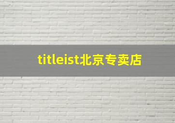 titleist北京专卖店