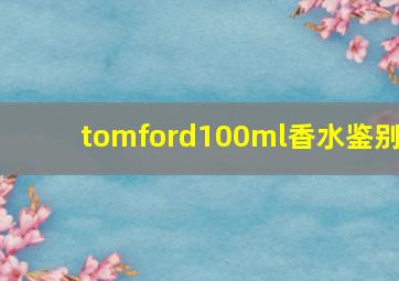 tomford100ml香水鉴别