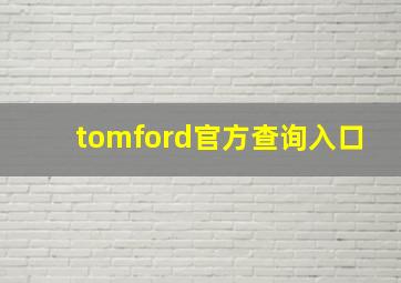 tomford官方查询入口