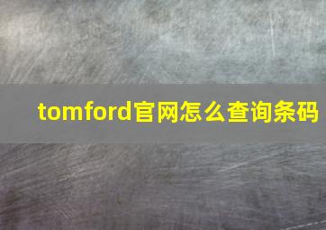 tomford官网怎么查询条码