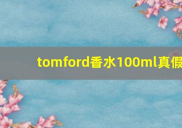 tomford香水100ml真假