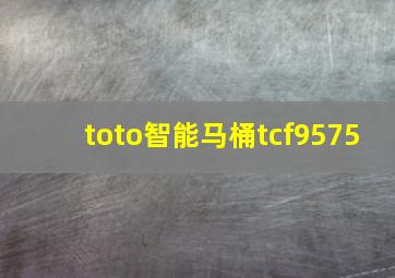 toto智能马桶tcf9575