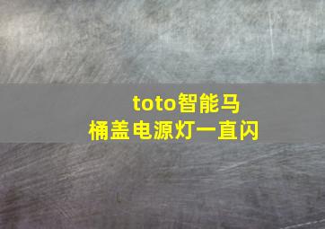 toto智能马桶盖电源灯一直闪