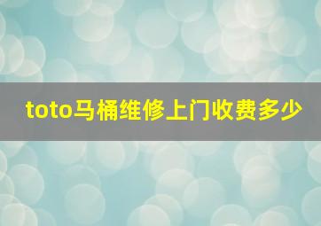 toto马桶维修上门收费多少