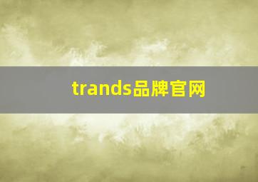 trands品牌官网