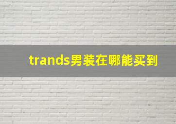 trands男装在哪能买到