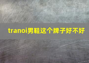 tranoi男鞋这个牌子好不好