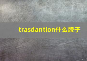 trasdantion什么牌子