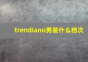 trendiano男装什么档次