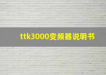 ttk3000变频器说明书