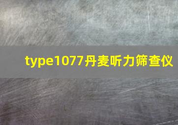 type1077丹麦听力筛查仪