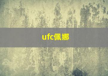 ufc佩娜