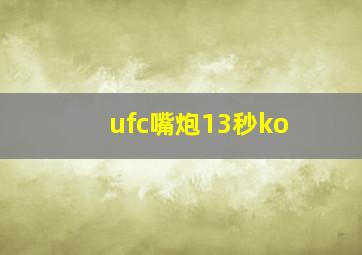 ufc嘴炮13秒ko